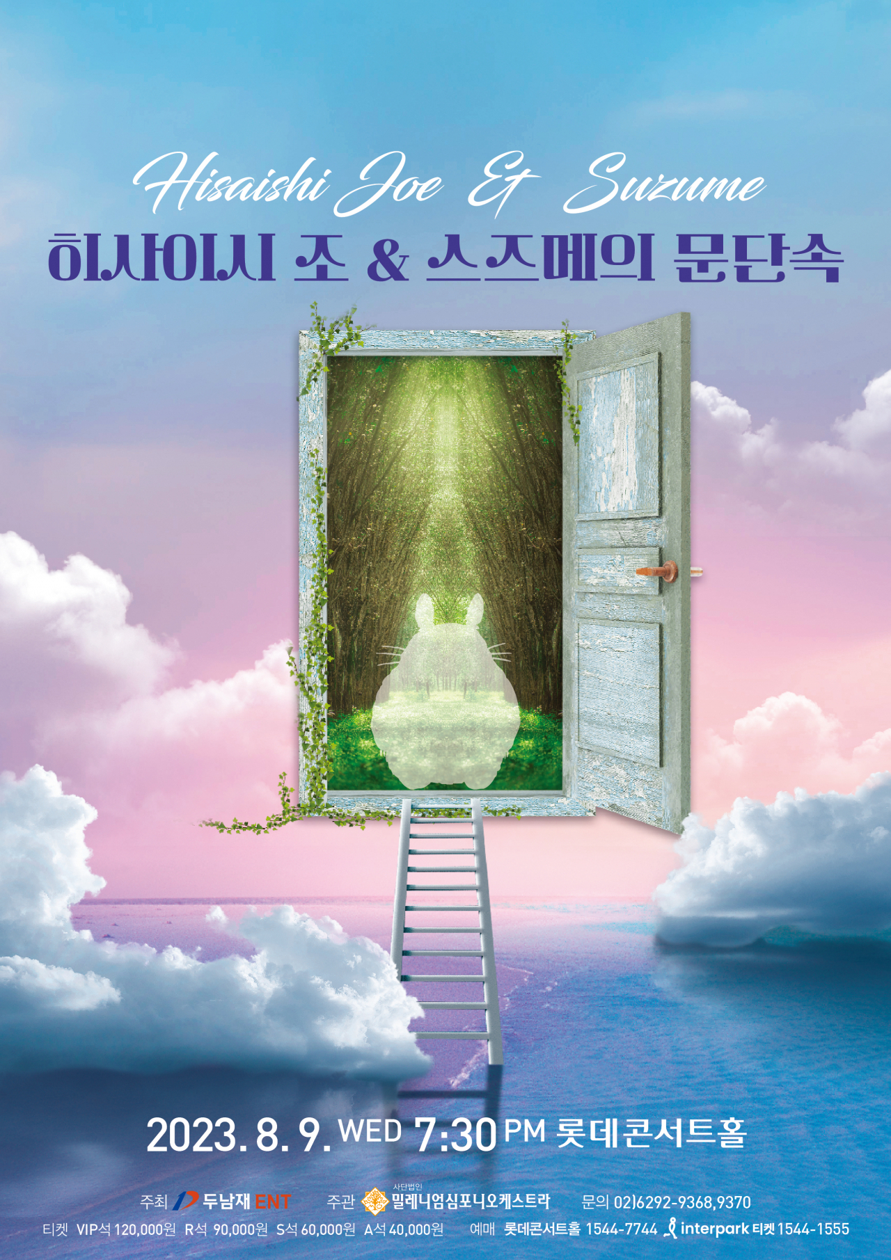 일본 애니메이션, 할리우드 영화와 만난 오케스트라의 공연이 올 상반기 클래식 공연 상위권을 점령, 엄청난 인기를 모으고 있다. [두남재엔터테인먼트 제공]