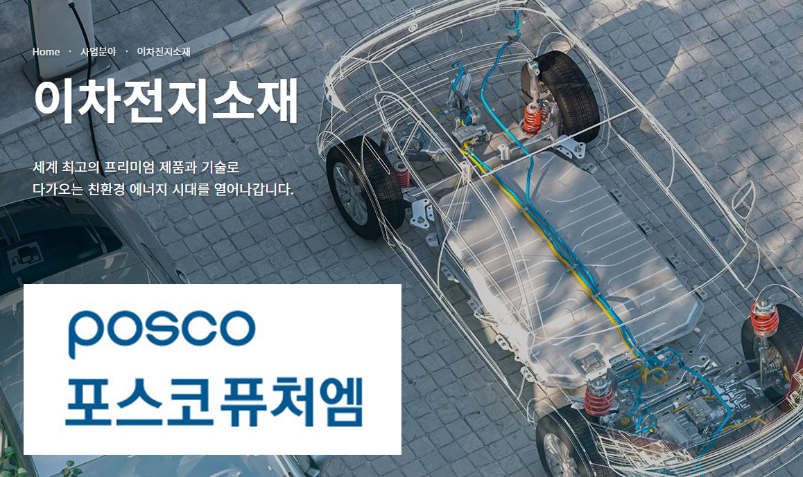 [포스코퓨처엠 홈페이지 캡처]