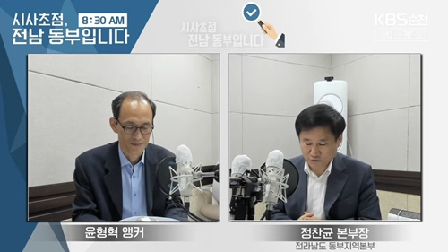 정찬균 동부본부장이 18일 KBS순천방송국 프로그램에 출연하고 있다.[KBS제공]