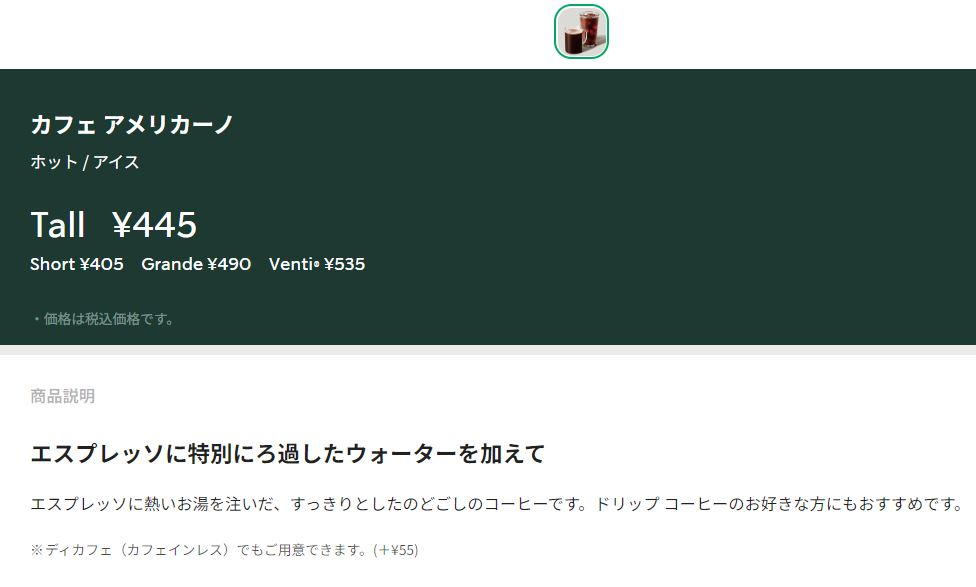일본 스타벅스 아메리카노 한 잔 가격이 445엔으로 적혀 있다. 약 4050원이다. [일본 스타벅스 홈페이지 캡처]