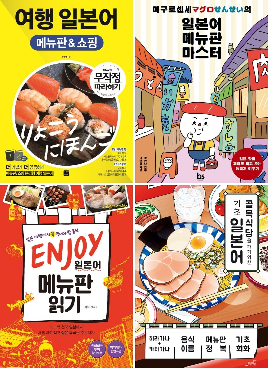 일본어 메뉴판 관련 도서들 [교보문고 홈페이지 캡처]