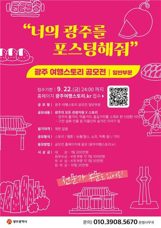 광주시, 스토리텔링 관광콘텐츠 공모