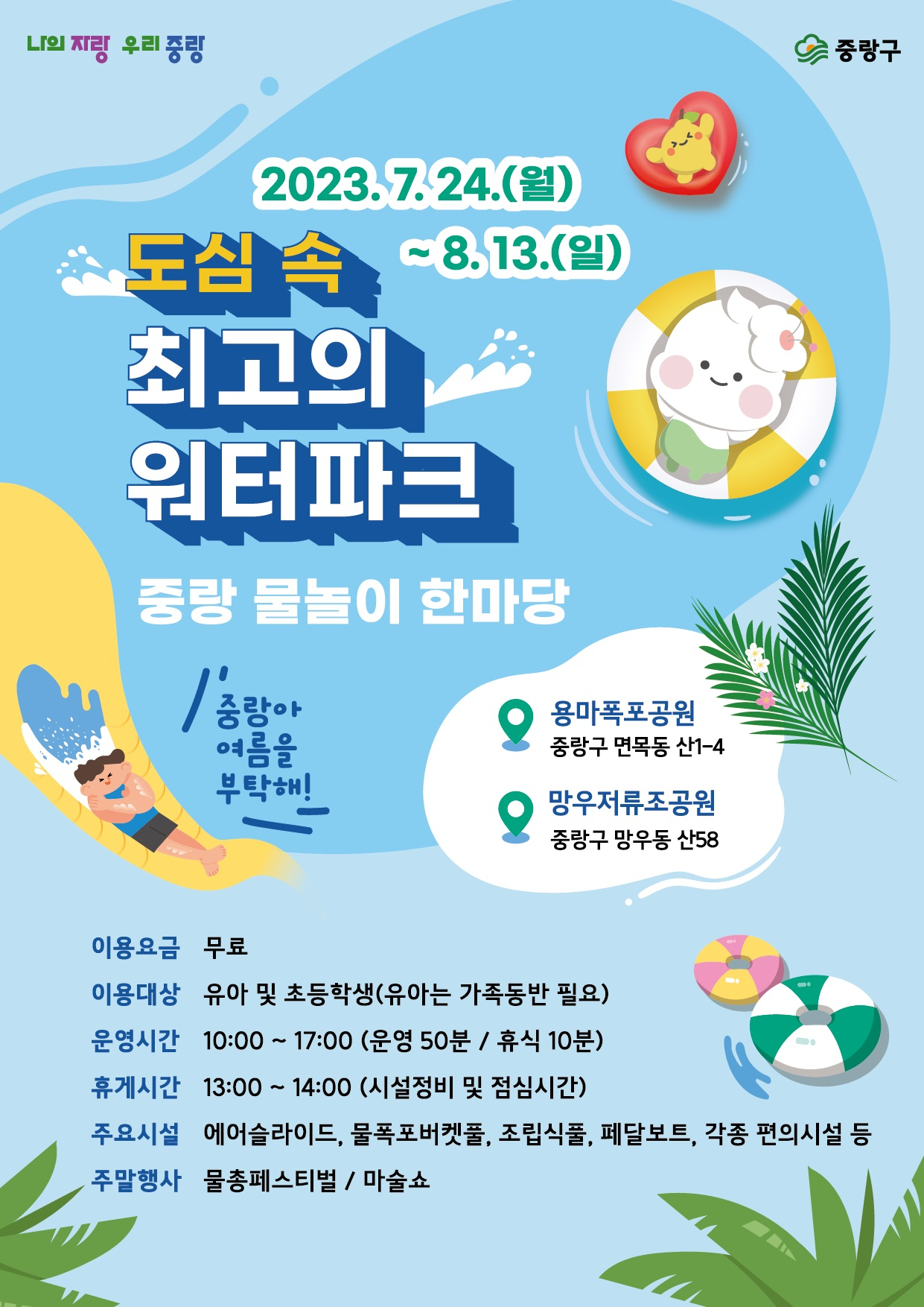서울 중랑구는 오는 24일부터 다음달 13일까지 3주간 도심 속 워터파크 ‘중랑물놀이 한마당’을 운영한다고 19일 밝혔다. [중랑구 제공]