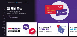 SK브로드밴드가 B tv 내 모든 주문형비디오(VOD)를 구매할 수 있는 B캐쉬와 CGV 2D 영화관람권을 할인된 가격으로 묶은 ‘B tv 무비콤보’를 출시한다. [SK브로드밴드 제공]