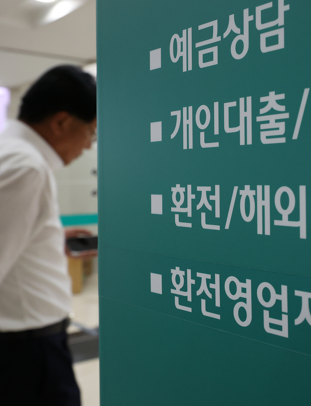 서울시내 한 은행 대출 등 문구가 적힌 안내판. [연합]