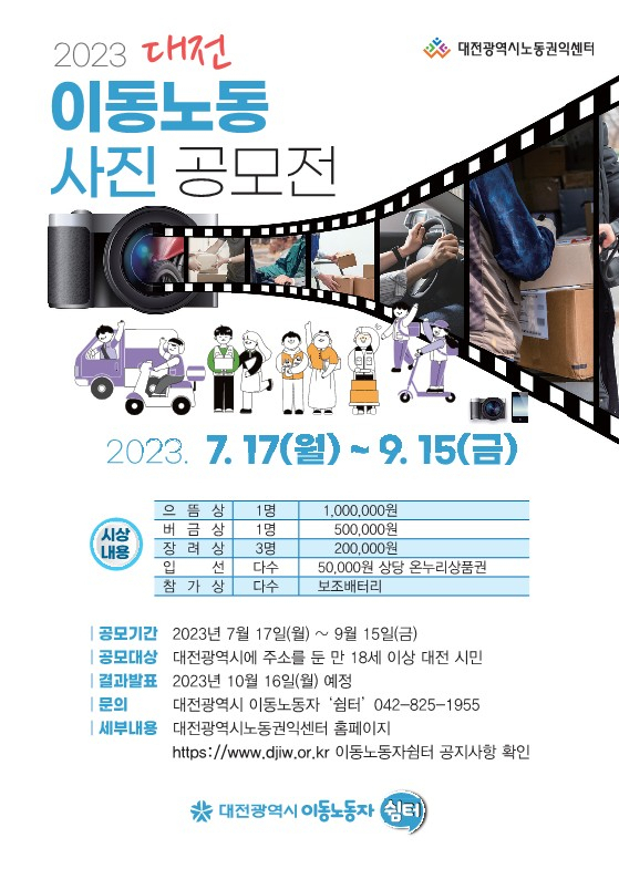 대전시, 2023 이동노동 사진 공모전 개최 포스터