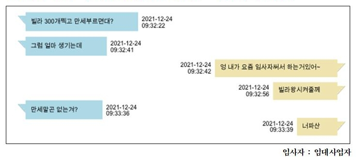 공인중개사 A씨가 바지명의자와 나눈 대화 내역 일부. [서울경찰청 제공]