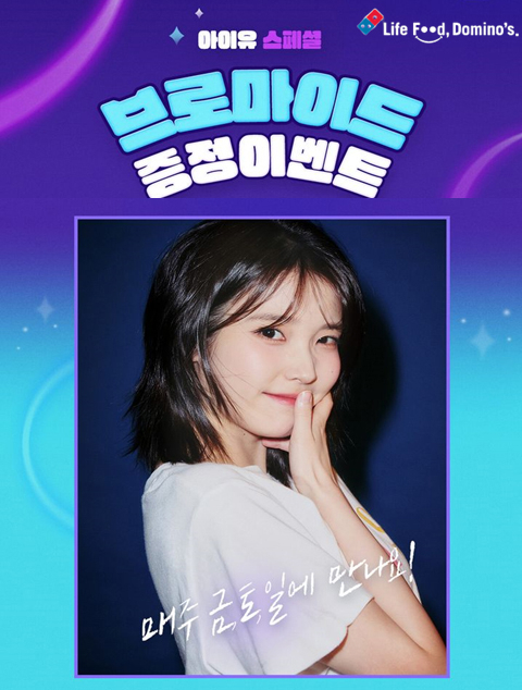 [도미노피자 제공]