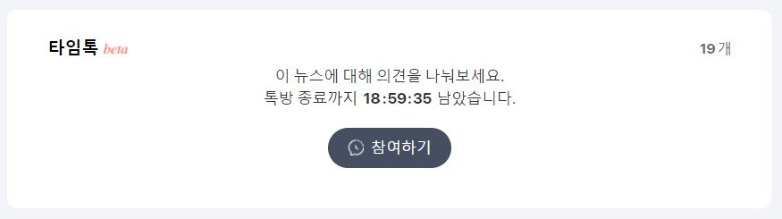 카카오는 지난달 다음 뉴스 댓글 창을 없애고 실시간 채팅 ‘타임톡’을 도입했다. 기사가 노출된 지 24시간이 지나면 자동으로 대화가 사라진다. [다음 캡처]