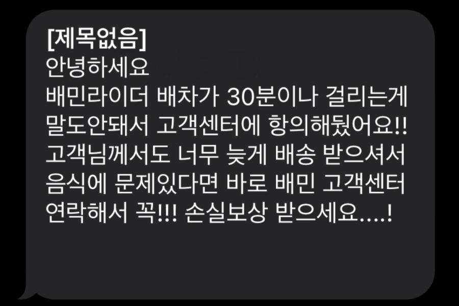 배차가 지연되자 손실보상을 안내하는 배달의 민족 이용 점주. [독자 제공]