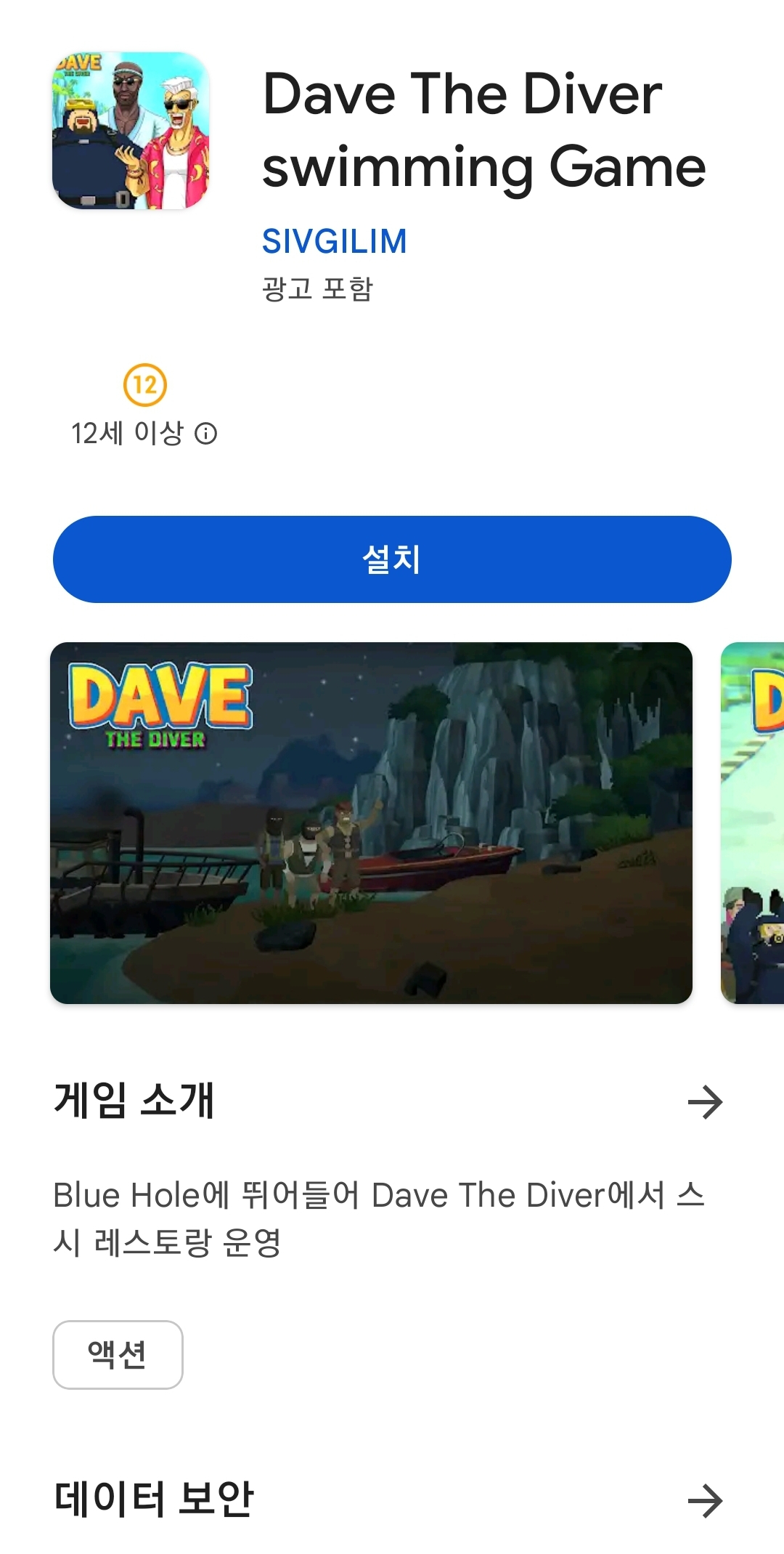 구글 플레이스토어에 서비스 중인 ‘데이브 더 다이버’ 사칭 앱. [구글 플레이스토어]