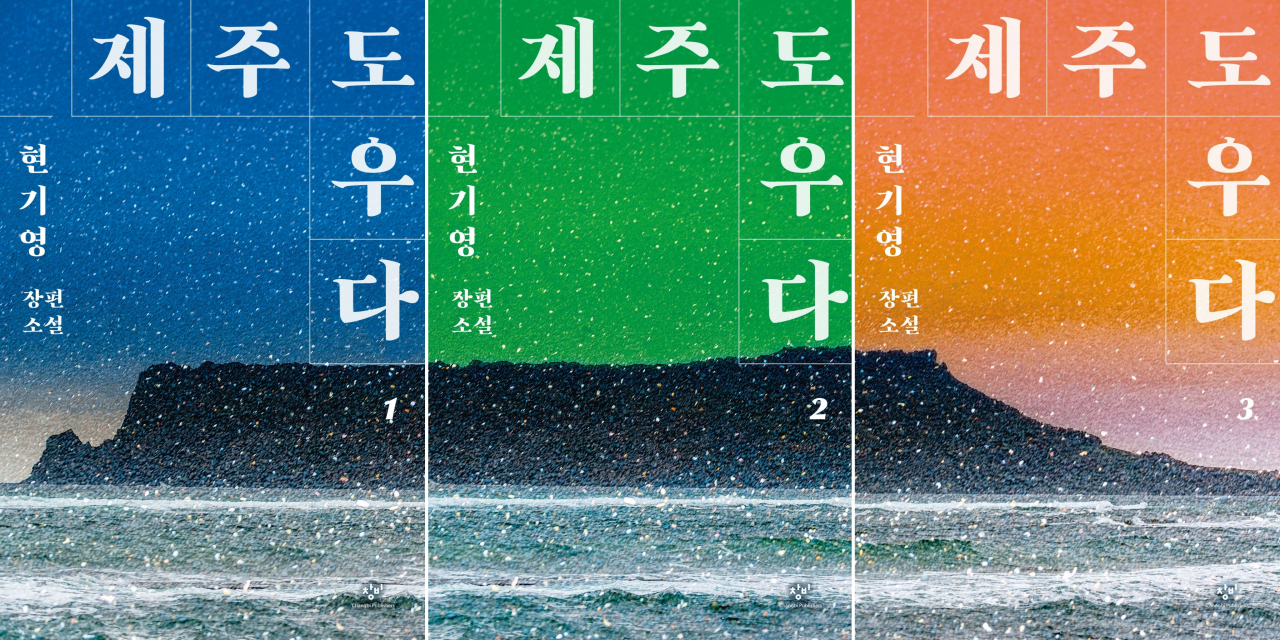 “Oh, Jejudo” by Hyun Ki-young (Changbi Publishers)