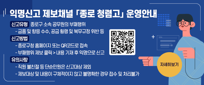 서울 종로구는 공무원 부패·갑질 행위를 익명으로 신고할 수 있는 ‘종로 청렴고’를 운영한다고 20일 밝혔다. [종로구 제공]