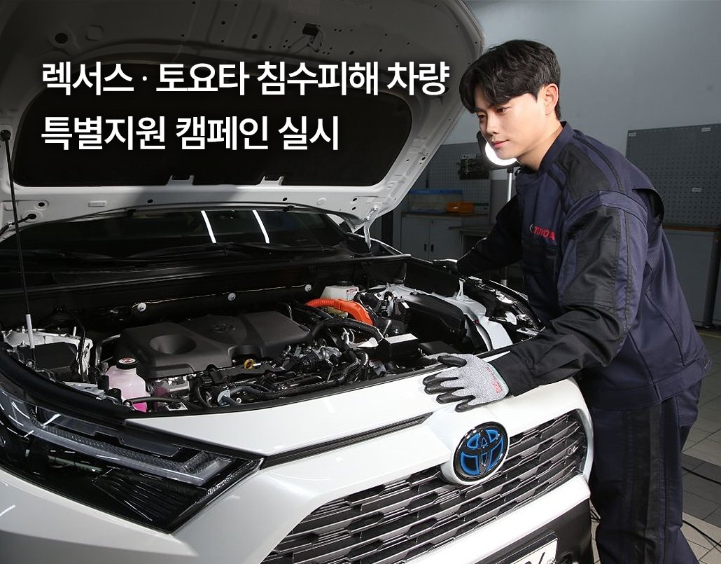 한국토요타자동차, ‘렉서스·토요타 침수피해 차량 특별지원 캠페인’ 실시. [한국토요타자동차 제공]