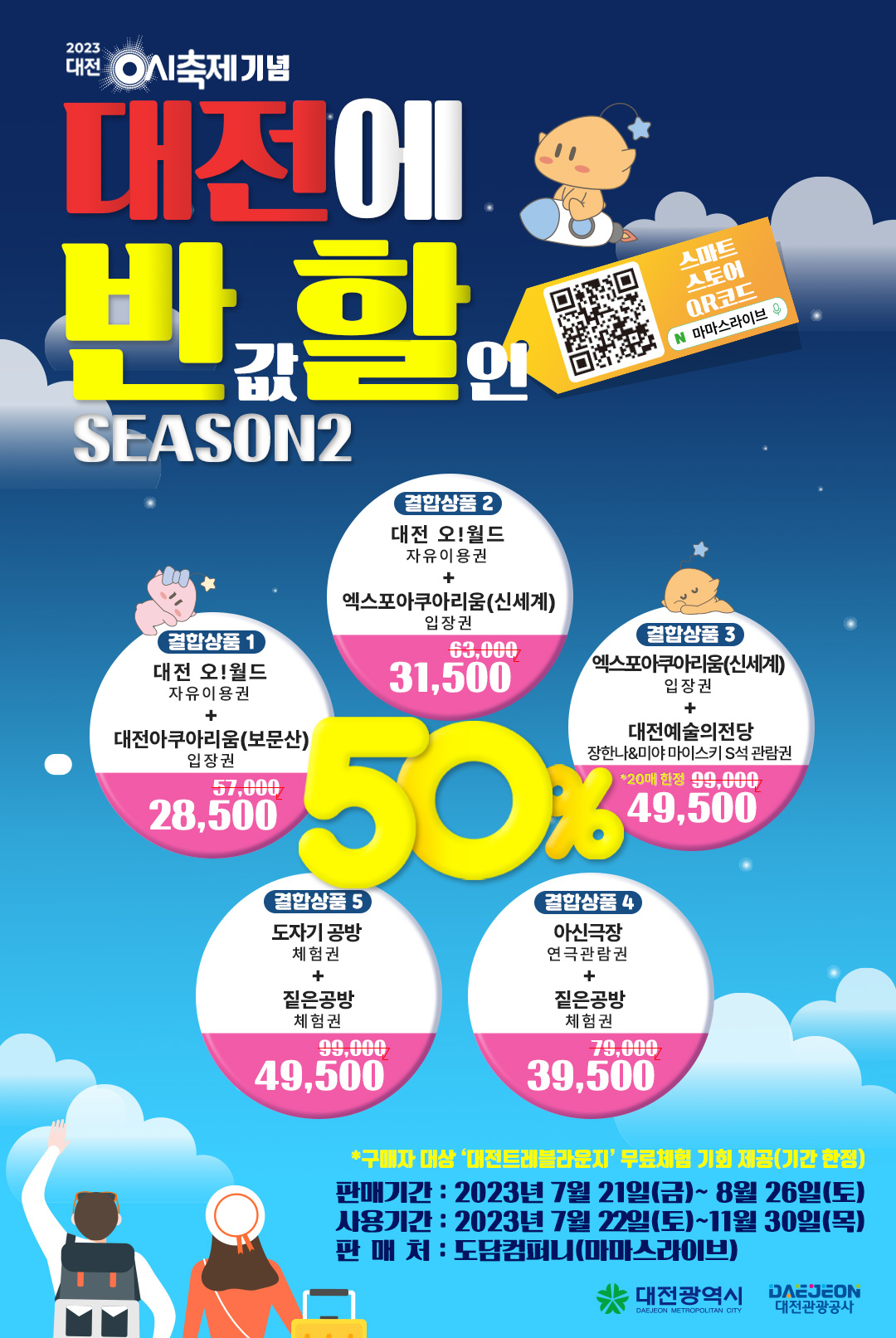대전의 주요 유료관광시설과 문화체험시설을 결합한 ‘대전에 반할(반값 할인)’ 행사