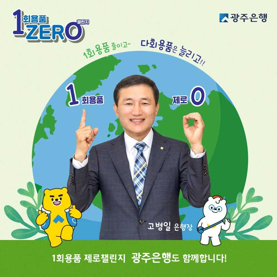 대구은행장 지목받은 고병일 광주은행장 “일회용품 제로 챌린지”
