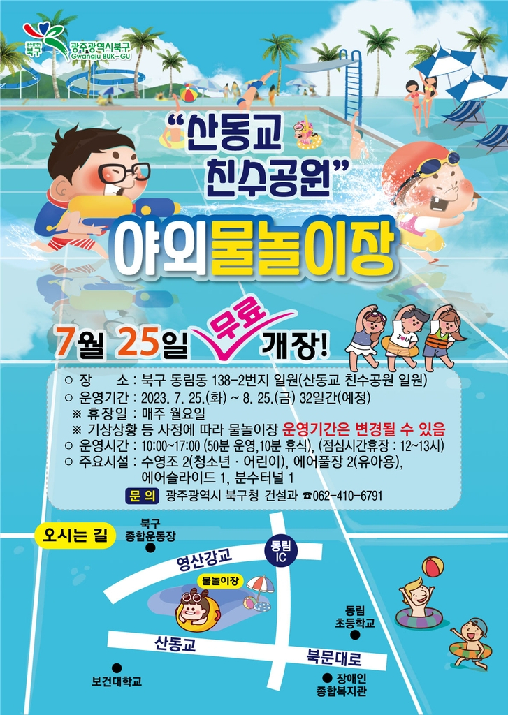 광주 산동교 야외 물놀이장 무료 개장