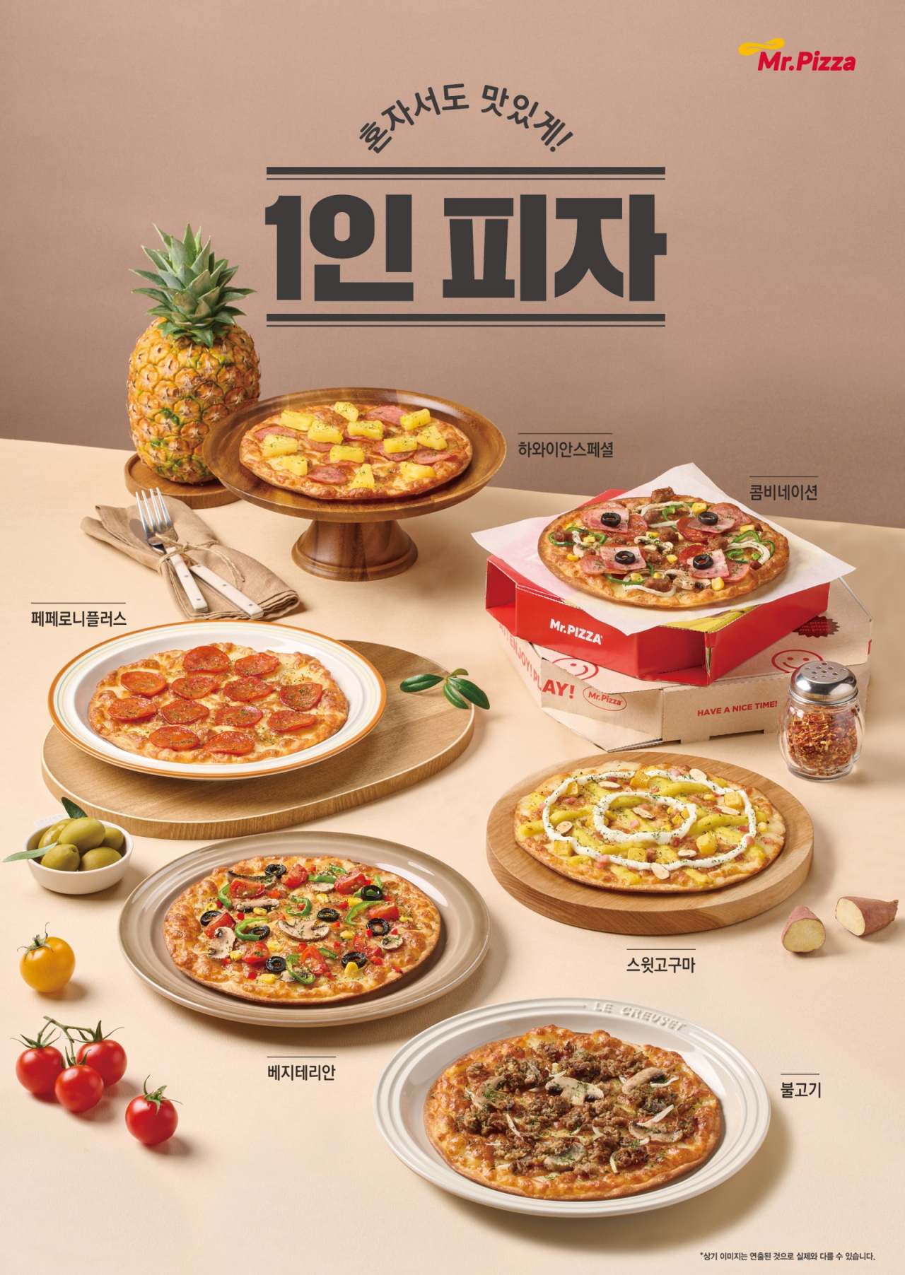 [미스터피자 제공]