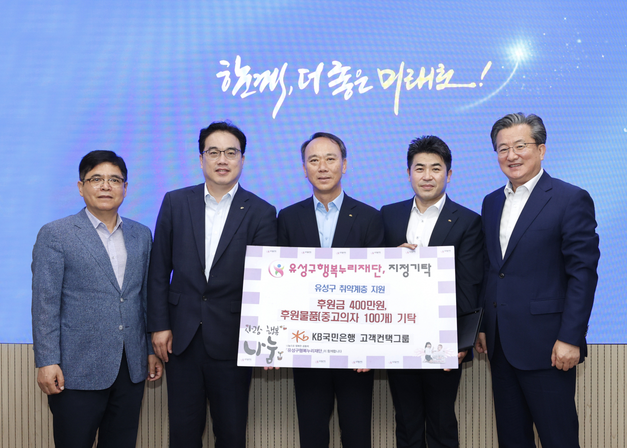 20일 KB국민은행 고객컨택그룹이 대전 유성구에 후원금과 후원물품을 기탁했다. 정용래 유성구청장(오른쪽, 첫 번째)과 기탁자들이 기념촬영을 하고 있다.