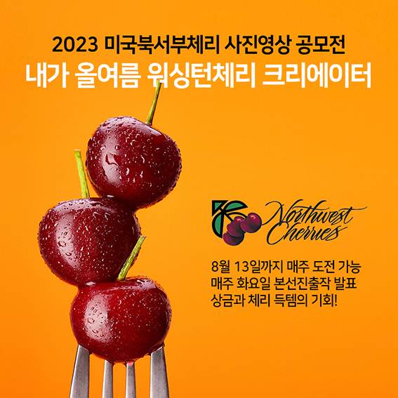 [미국북서부체리협회 제공]