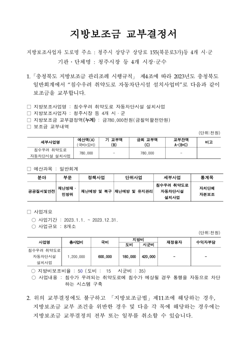 충청북도 침수우려 취약도로 자동차단시설 설치사업 교부결정서.
