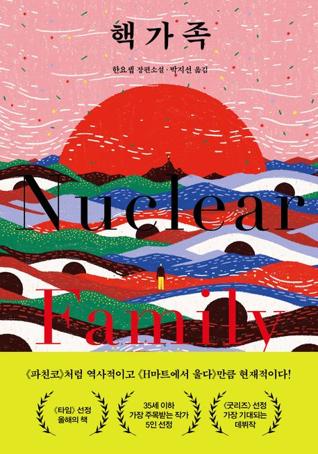 ‘한국계 미국작가’ 요셉 한 “분단·이민에 따른 디아스포라 가족의 역사 이해하고파”[북적book적]