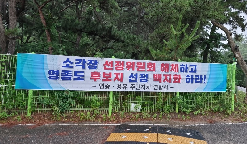 인천시 서부권 소각시설 영종지역 5개소 예비후보지 몰빵 선정 무효화 현수막이 영종 곳곳에 걸려 있다.