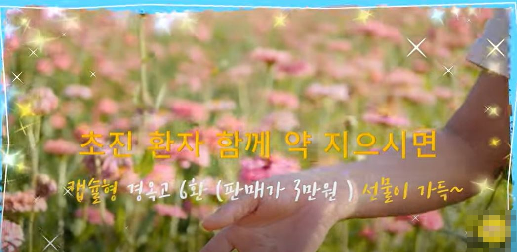 B한의원이 유튜브 채널을 통해 7월 이벤트로 약 지을 시 경옥고 6환을 제공한다고 홍보 하고 있다. [B한의원 유튜브 캡쳐]