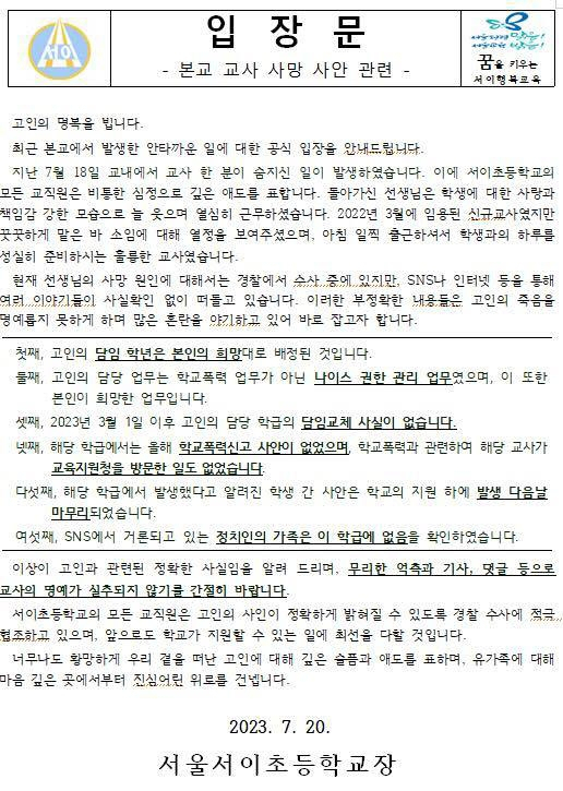 ‘교사 극단선택’ 서이초 교장 “1학년 담임은 본인 희망”…유족은 “갑질”