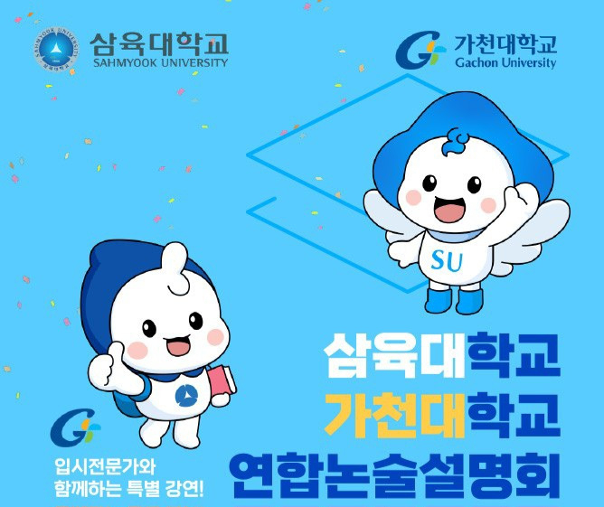 [삼육대, 가천대 제공]