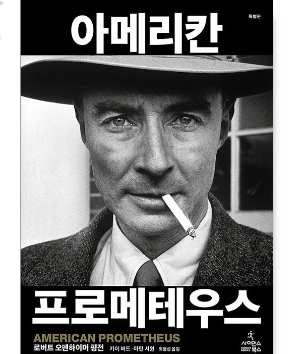 ‘원자폭탄의 아버지’ 오펜하이머, 소련 스파이로 몰린 이유는[북적book적]