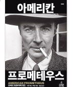 아메리칸 프로메테우스/ 카이 버드·마틴 셔윈·최형섭 옮김/사이언스북스