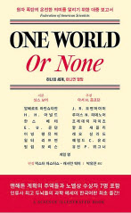 원 월드 오어 넌 / 아인슈타인·오펜하이머 외15명 ·박유진 옮김/인간희극