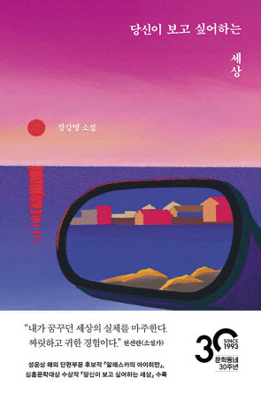 당신이 보고 싶어하는 세상 장강명 문학동네