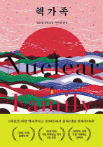 핵가족/한요셉 지음·박지선 옮김/위즈덤하우스