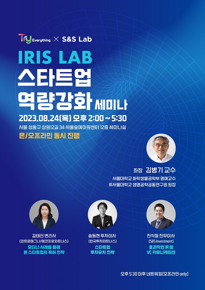 사진설명: IRIS LAB 스타트업 역량강화 세미나 홍보 포스터