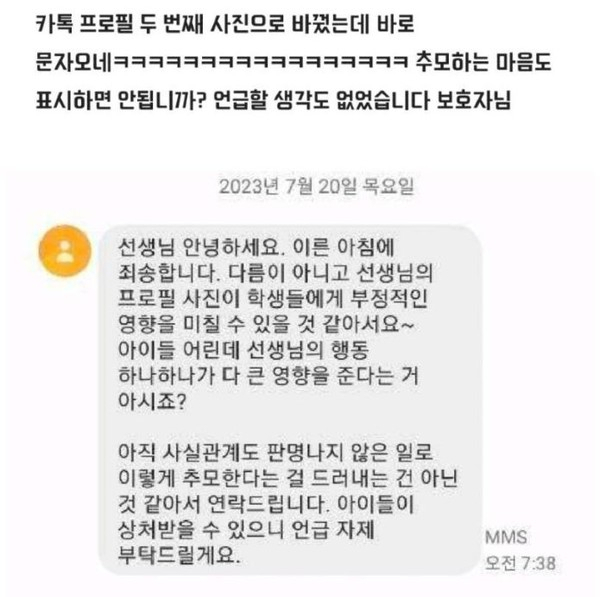 사건이 발생한 다음날 직장인 커뮤니티에 익명의 교사가 한 학부모로 부터 받은 메세지를 공개해 논란이 일기도 했다.내용에 따르면 해당 교사는 동료 교사에 대한 추모의 의미로 프로필 사진을 변경했으나 한 학부모로부터 "프로필 사진이 악영향을 미칠수 있으니 변경해 달라"는 메세지를 받았다며 추모조차 비난 받아야하는 상황에 대해 개탄을 금치 못했다. 사진=인터넷 커뮤니티