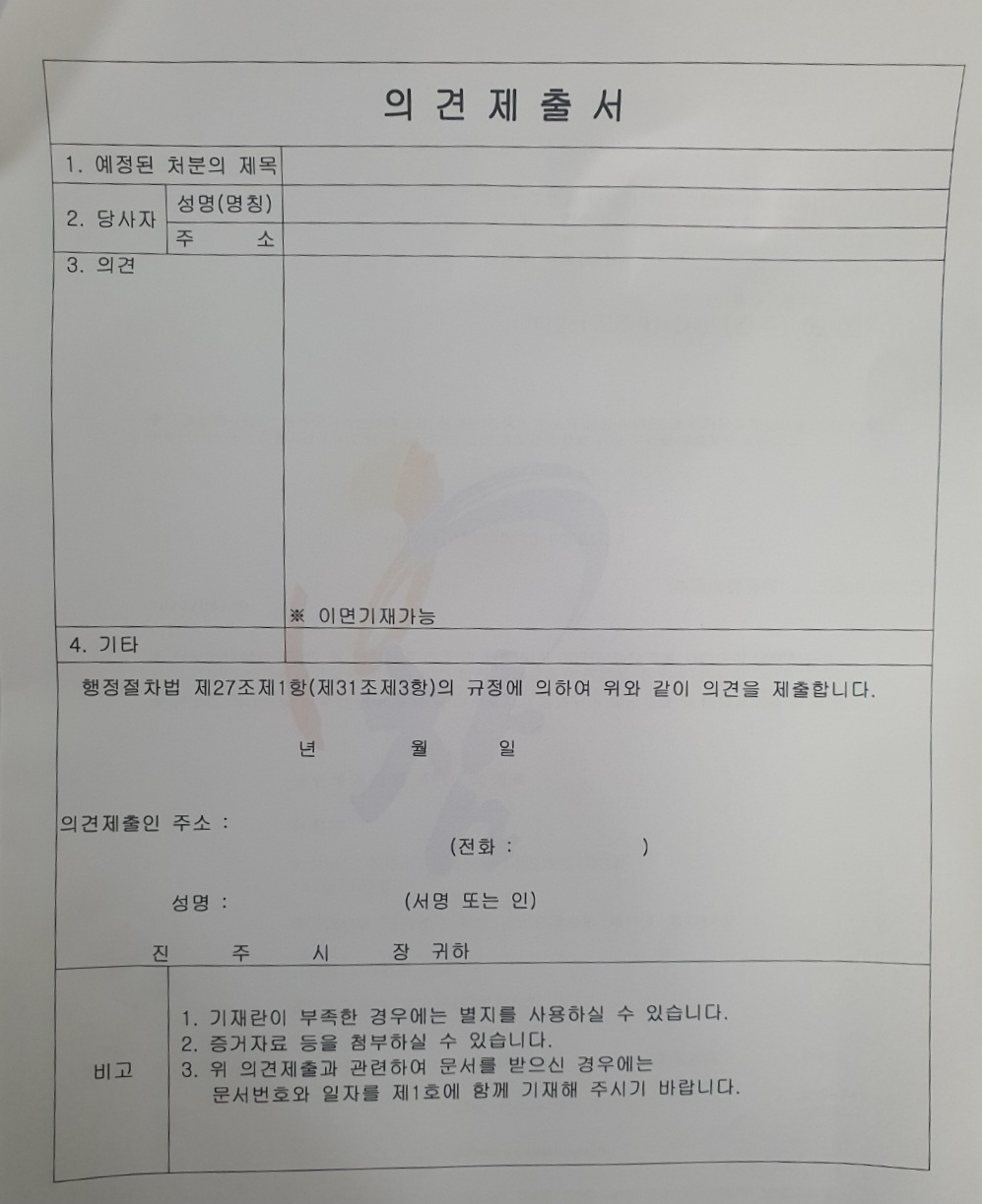 의견제출서 양식. [독자제공]