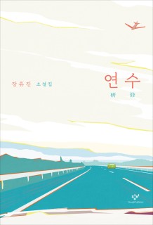 Jang Ryu-jin offers hyperrealistic portrayal of joys, sorrows of office workers