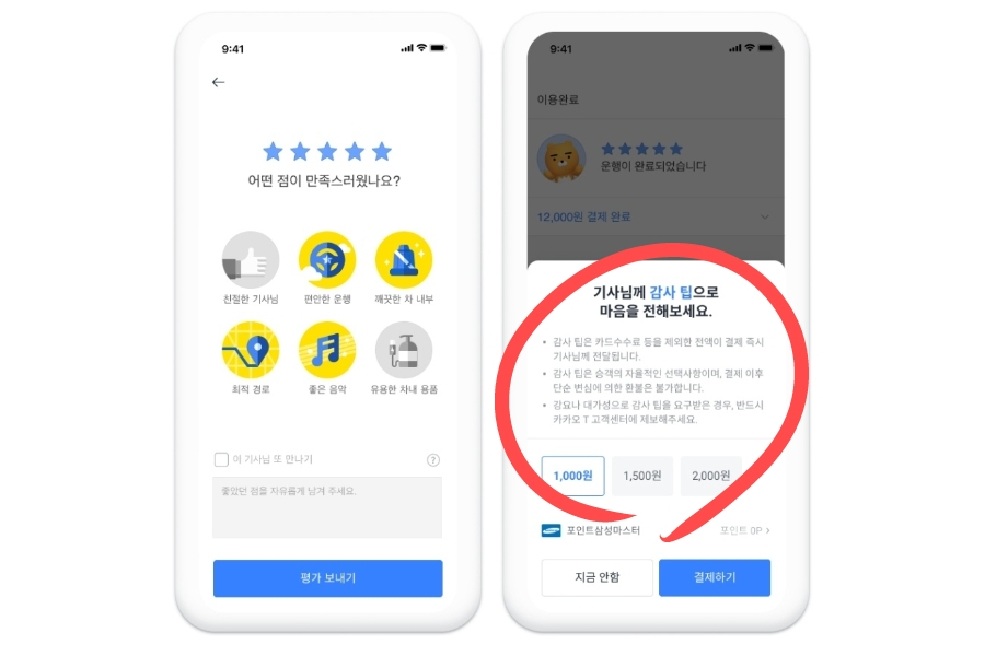 ‘카카오 T 택시 감사 팁 서비스’ 안내 화면. [카카오 T 앱 화면 캡처]