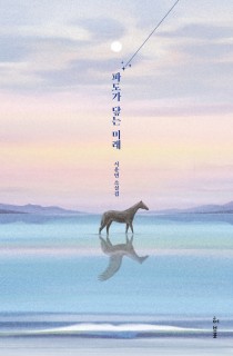 Emerging SF writer enchants with cosmic fairytales in award-winning ‘haenyeo’ story
