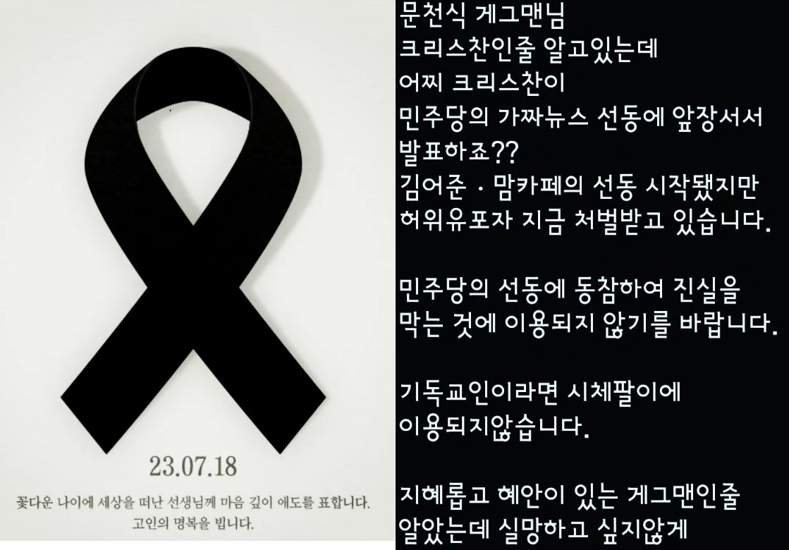 문천식이 숨진 초등 교사를 추모하기 위해 인스타그램에 올린 검은 리본 이미지(좌)와 이를 비판하는 누리꾼의 DM(우)[문천식 인스타그램 캡처]