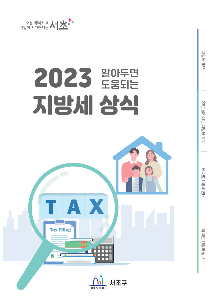 서초구 지방세 안내 책자 앞면. [서초구 제공]