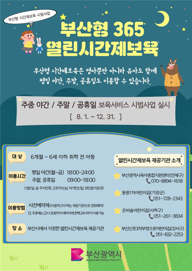 부산형 365 열린 시간제보육 안내 포스터. [사진 부산시]