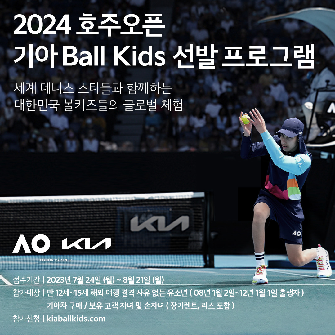 2024 호주오픈 볼키즈 선발 안내. [기아 제공]