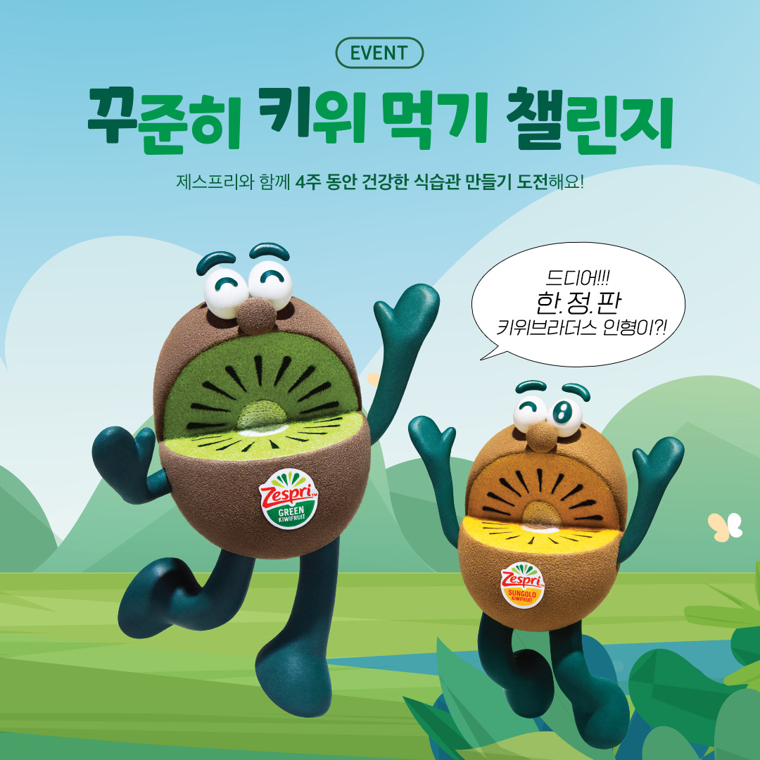 [제스프리 제공]
