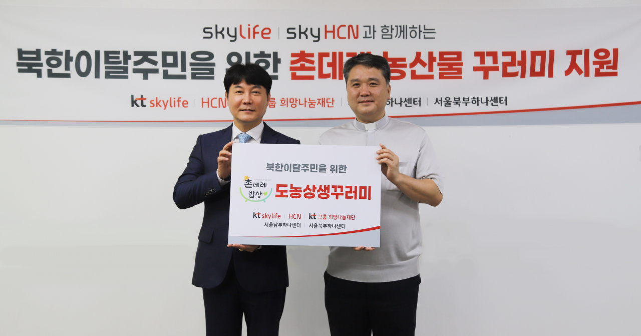 촌데레 밥상 전달식에서 이철호(왼쪽) KT스카이라이프 대외협력실장과 강신구 서울남부하나센터 센터장이 기념촬영을 하고 있다. [KT스카이라이프 제공]