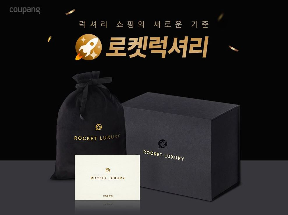 쿠팡은 최근 ‘로켓럭셔리’ 전용관을 오픈하고 중소기업 제품을 중심으로 뷰티 사업을 확장하고 있다. [쿠팡 제공]
