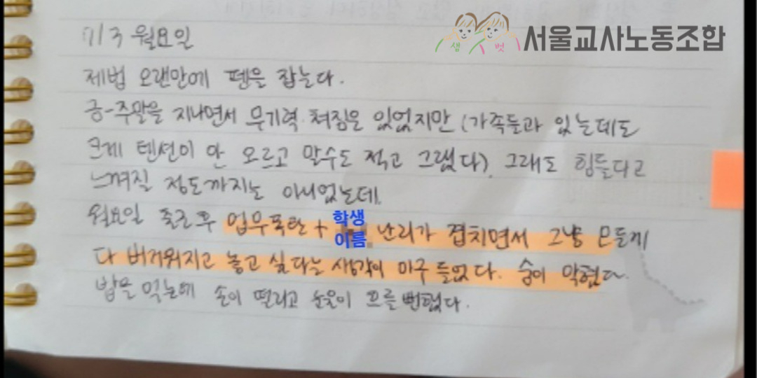 지난 18일 서울 서초구 서이초등학교에서 숨진 채 발견된 20대 교사 A씨가 고인이 되기 2주일 전 남긴 일기장. [서울교사노조 제공]