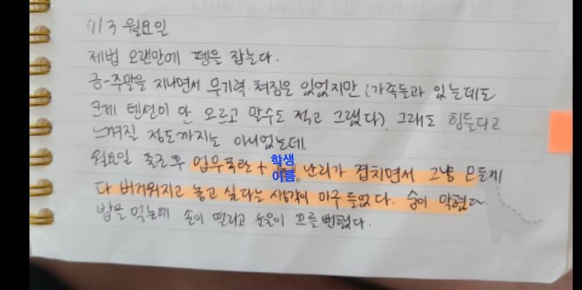 서울교사노동조합이 24일 유족의 동의를 받아 서울 서초구의 초등학교에서 극단적 선택을 한 초등교사의 일기장 일부를 공개했다. [연합]
